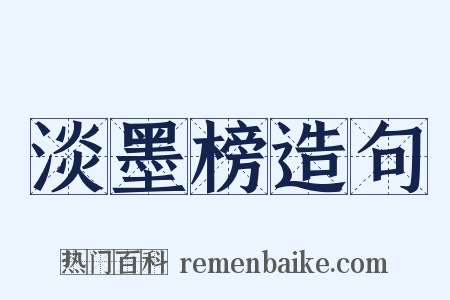 淡墨榜造句是什么意思的图片